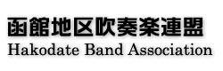 函館地区吹奏楽連盟・Hakodate Band Association