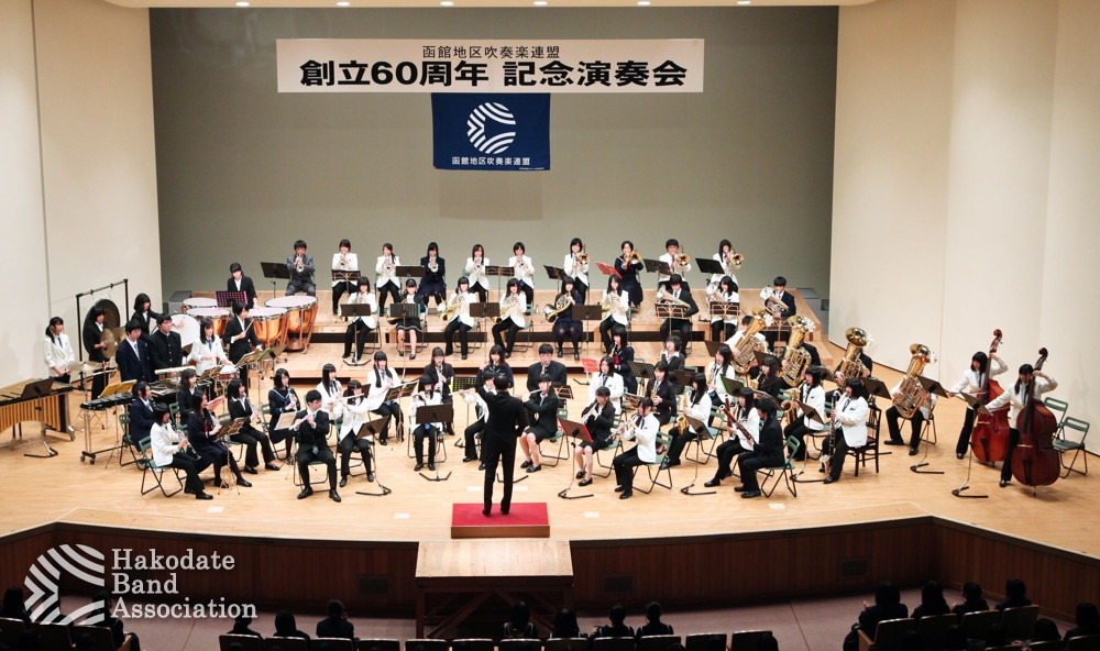 函館地区吹奏楽連盟創立60周年記念演奏会
