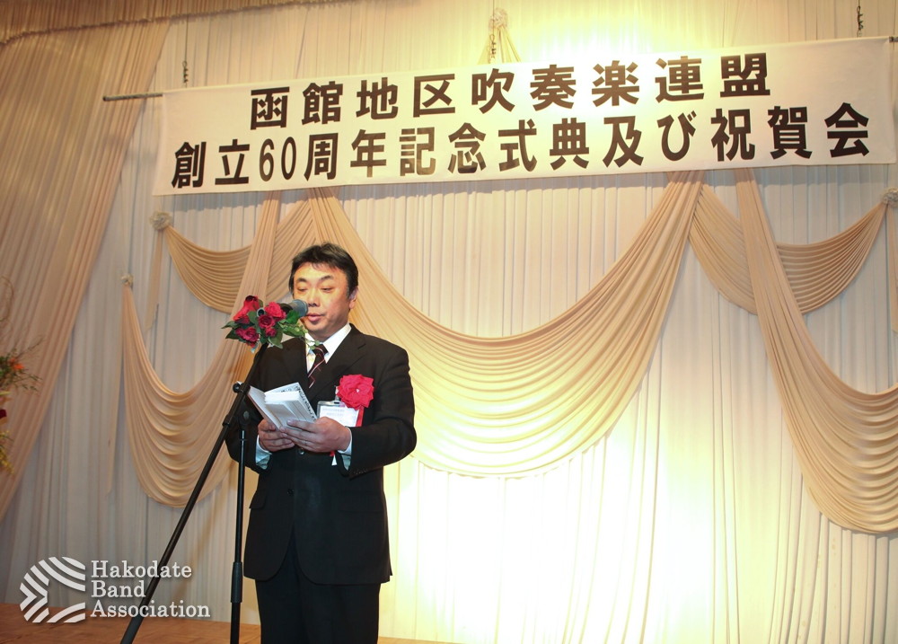 函館地区吹奏楽連盟創立60周年記念式典・祝賀会